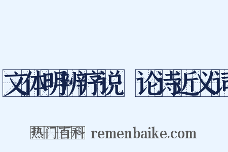 文体明辨序说·论诗近义词是什么意思的图片
